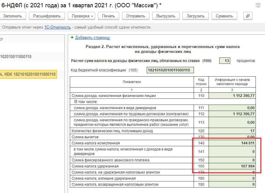 Сумма налога не удержанная. 6 НДФЛ 2021. Сумма налога удержанная и исчисленная. Суммы начисленных доходов.