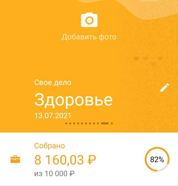 82% от заданной цели получилось накопить.