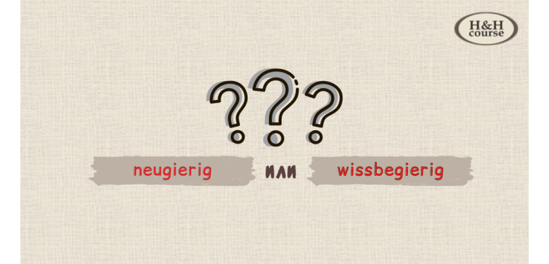neugierig vs wissbegierig