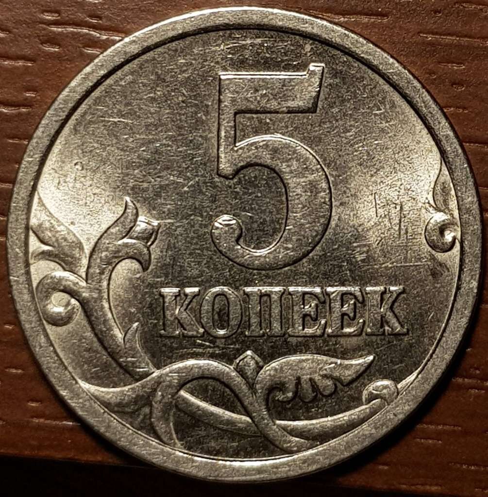 5 копейка ценится. 5 Копеек 1996. Монета 5 копеек 1996 год. 5 Копеек 2017. Монетки 2005 года копейка 5.