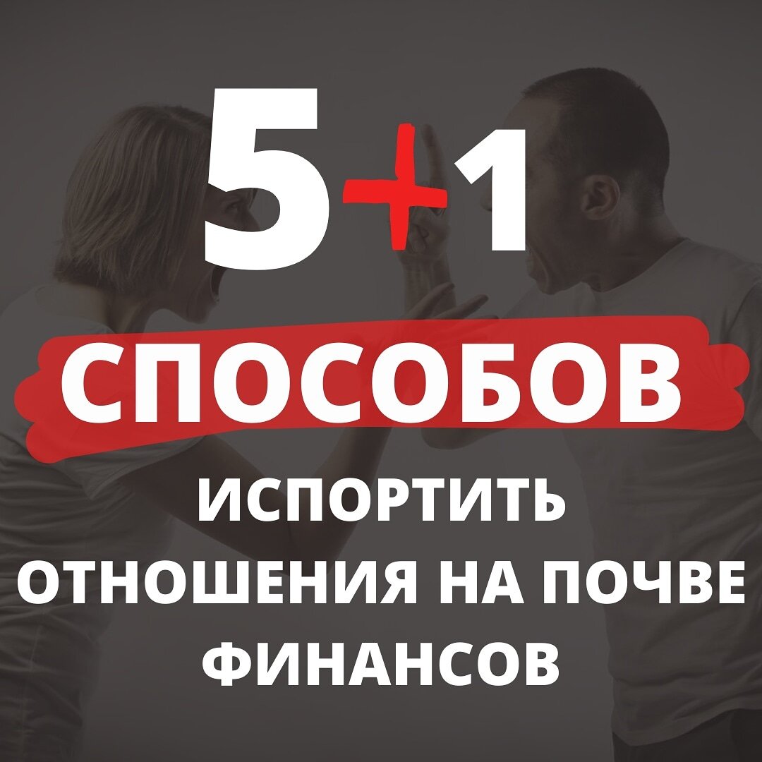 5+1 способ испортить семейные отношения на почве финансов.