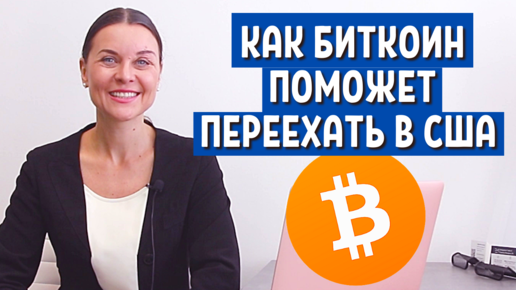 Как биткоин поможет переехать в США