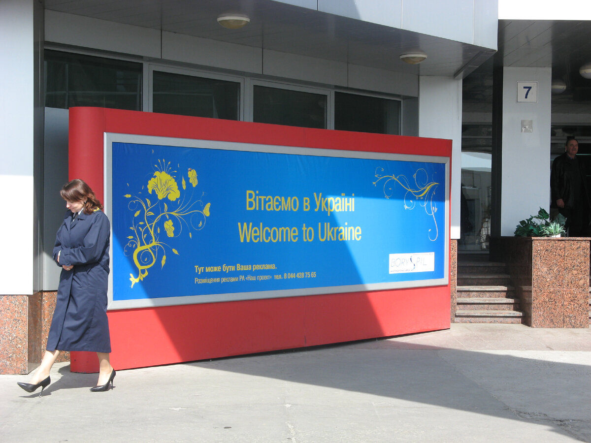 Аэропорт Борисполь.