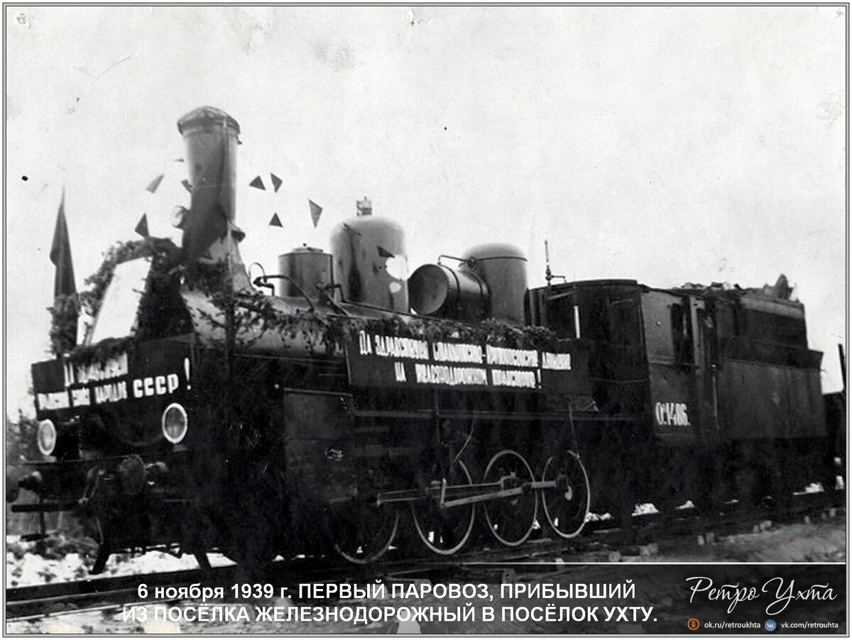 Первый паровоз, прибывший в Ухту. Источник: сообщество Ретро Ухта в vk - https://vk.com/retrouhta