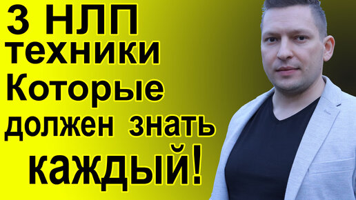 3 НЛП техники на каждый день! Калибровка, якорение, корректировка субмодальностей.