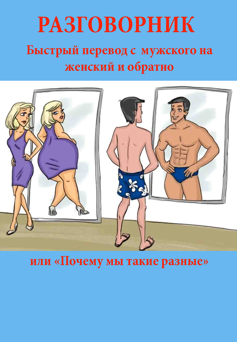 разговорник мужского языка