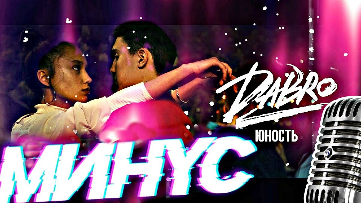 Юность минус. Dabro Юность караоке. Юность минусовка. Песня Юность минус. Песня Юность Dabro минусовка.