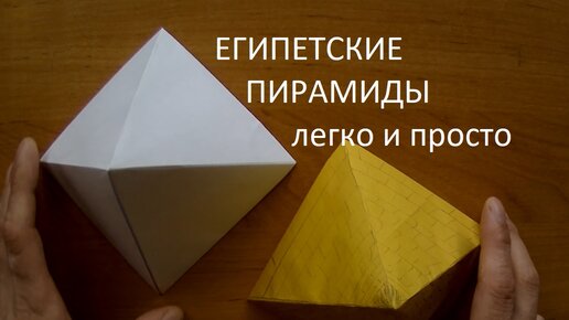 Как сделать пирамиду из квадратного листа бумаги без клея и ножниц. Оригами Пирамида