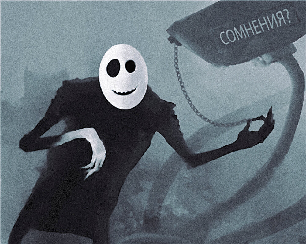 Сомнения...