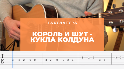 Король и шут кукла колдуна гитара аккорды