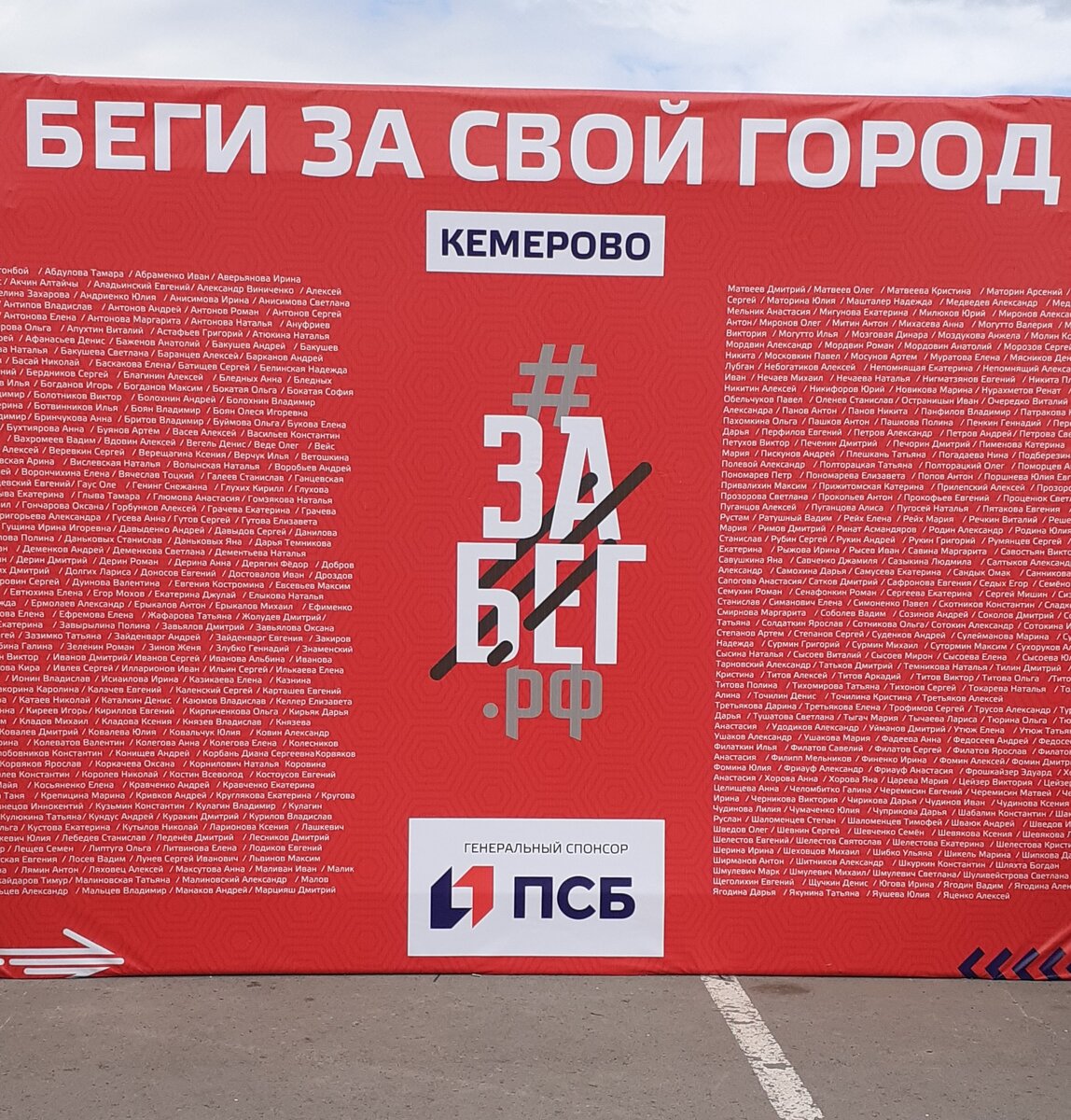 г. Кемерово, плакат на месте регистрации участников ЗаБега