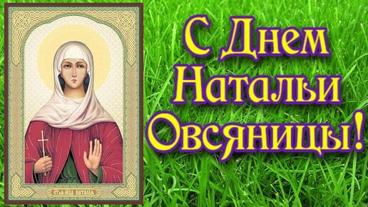 С днем ангела Наталья. Красивые открытки на именины Наташе