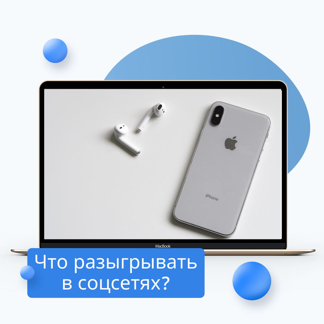 Что разыгрывать в соцсетях, чтобы привлекать клиентов, а не халявщиков?