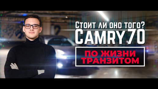 Стоит ли игра свеч? CAMRY 70