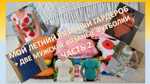 Мой ЛЕТНИЙ ВЯЗАНЫЙ гардероб + две МУЖСКИЕ ВЯЗАНЫЕ футболки. Часть 2