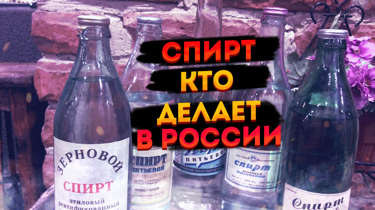 Спирт для Русской водки где производится и кем. | Блог Домашника | Дзен