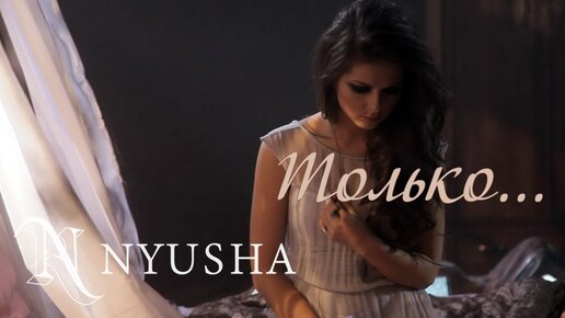 Nyusha / Нюша - Только. (Official Clip) Hd | NYUSHA MUSIC | Дзен