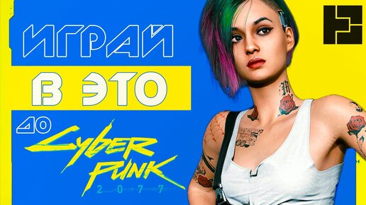 Киберпанк 2077 - 100 ЛУЧШИХ ИГР с КИБЕРПАНК АТМОСФЕРОЙ до релиза Cyberpunk 2077