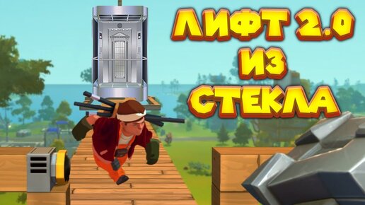 МЕХАНИК И СТЕКЛЯННЫЙ ЛИФТ Scrap Mechanic