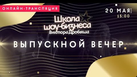 1-й Выпускной вечер Школы шоу-бизнеса Виктора Дробыша Формула Звезды