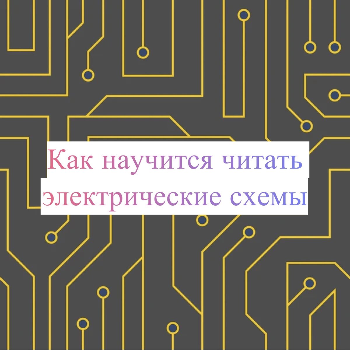 Как научиться читать эл схемы