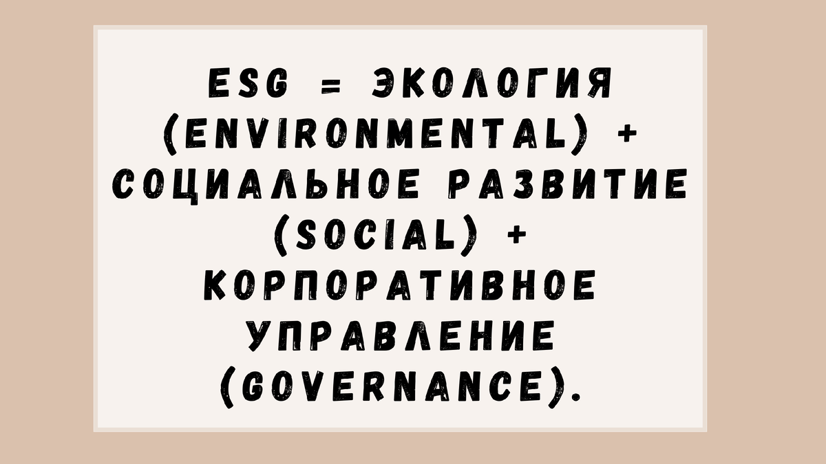 Что инвестиции или ESGинвестирование?, такое зеленые.