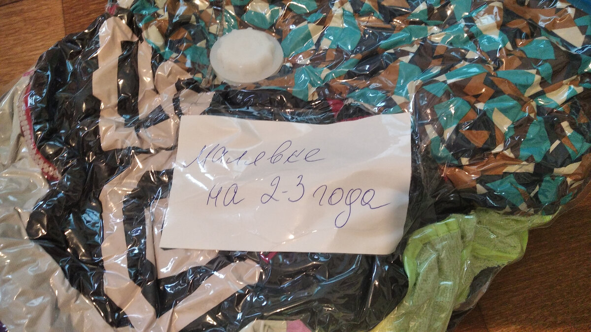 В вакуумных пакетах - одежда малышу и мальчишкам на вырост, в которой возникнет потребность не раньше, чем через год-два. 