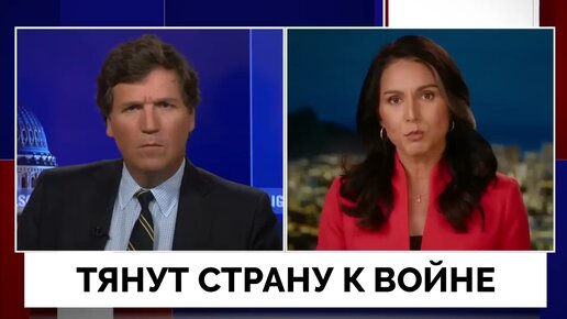 Жёсткая Правда в Эфире Fox News - Такер Карлсон на Русском | Тулси Габбард Покинула Партию | 12.10