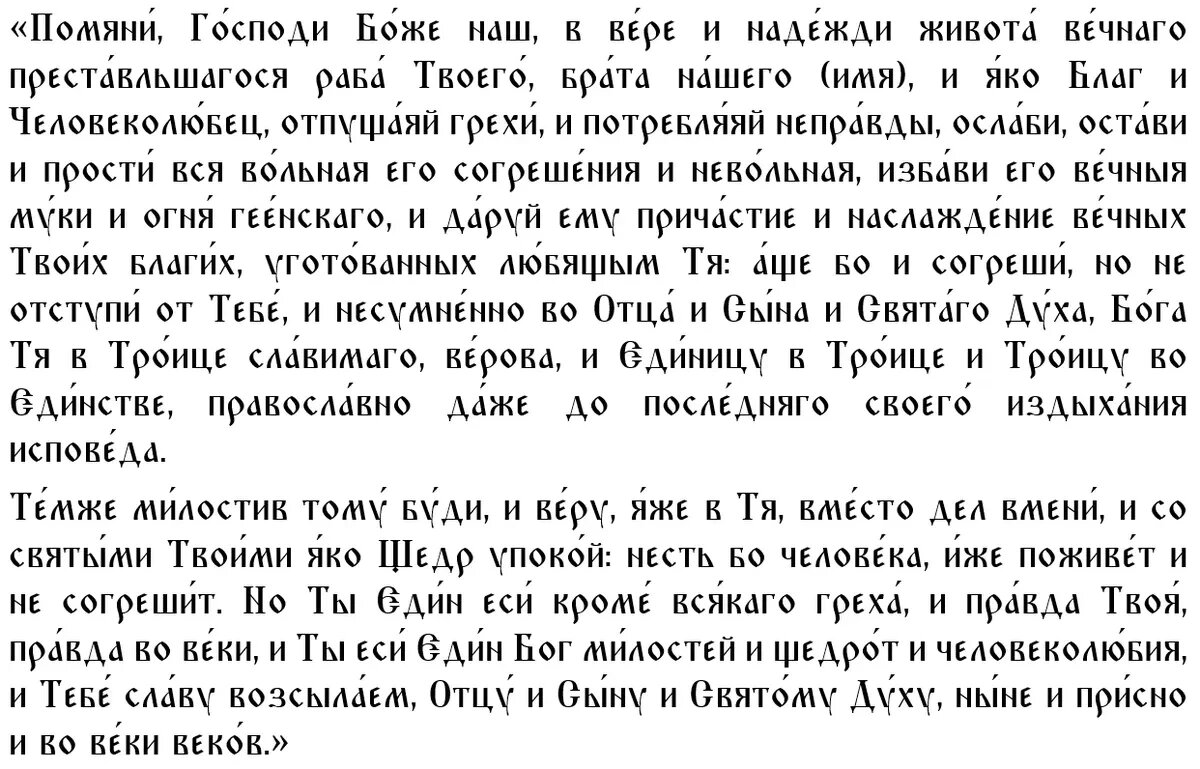 Главная молитва за всех усопших в Дмитриевскую родительскую субботу