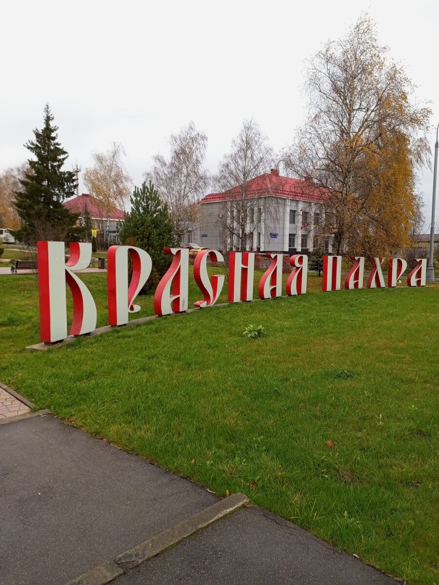 Фото. Красная Пахра. 