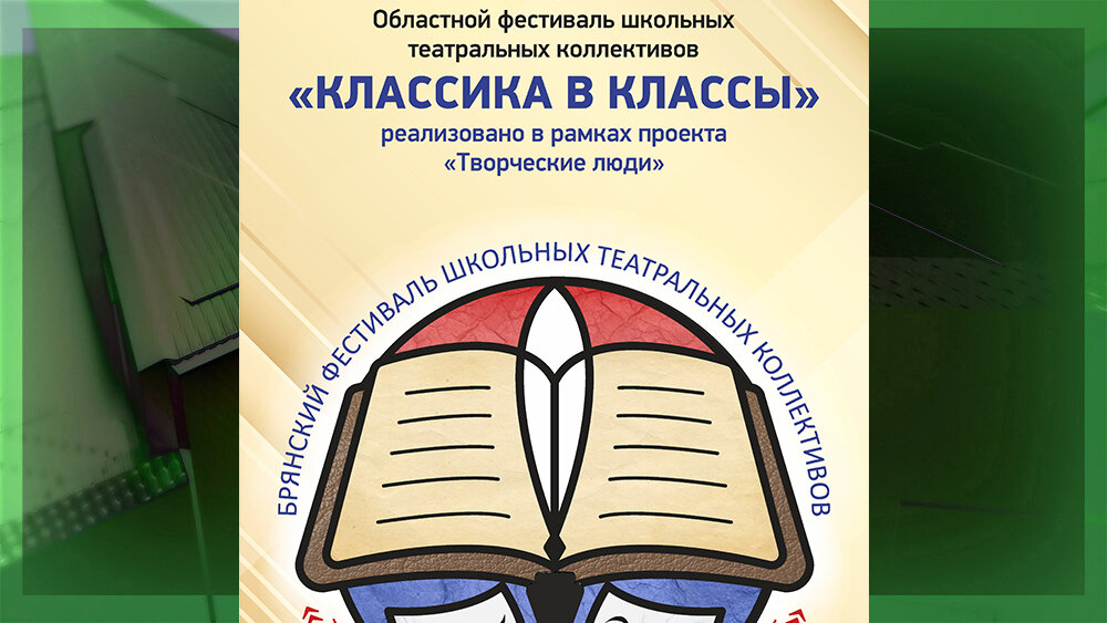 В Брянской области проводится второй фестиваль школьных театральных коллективов «Классика в классы». Его проводят за счёт грантов по нацпроекту «Культура».