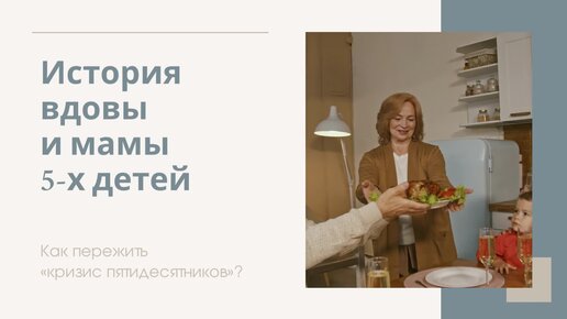 Вдохновляющая история женщины, которая преодолела «кризис пятидесятников»