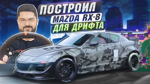 ПОСТРОИЛ ПУШКУ MAZDA RX-8 ДЛЯ ДРИФТА Need for Speed Unbound