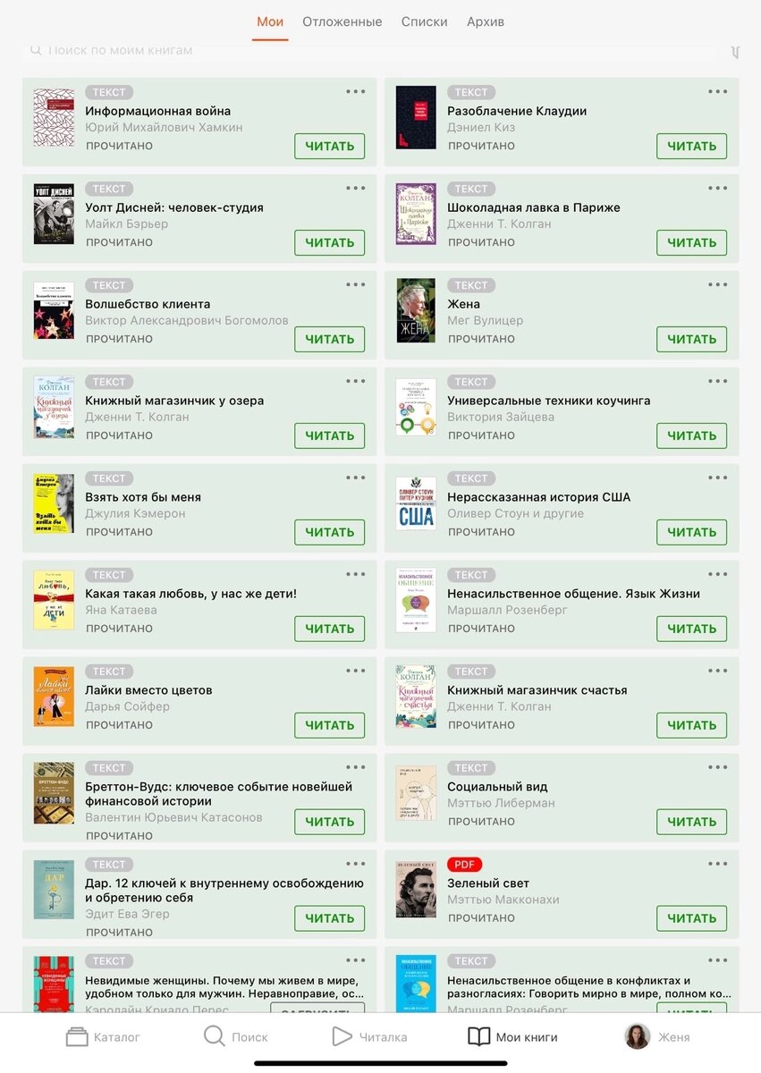 Чаще всего я читаю в приложении ЛитРес на планшете. Но встречаются и бумажные книги. И аудио