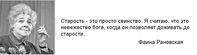 Афоризмы Раневской о старости. Цитаты Раневской о старости. Цитаты Фаины Раневской. Раневская о старости и возрасте.