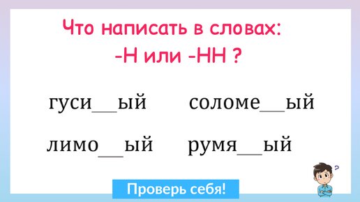 Задание на грамотность! Н и НН в прилагательных