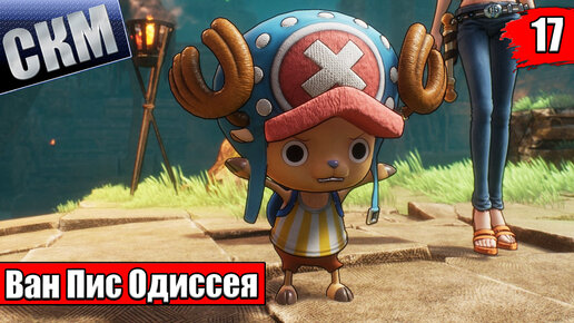 Ван Пис Игра {PC} — One Piece Odyssey прохождение часть 17