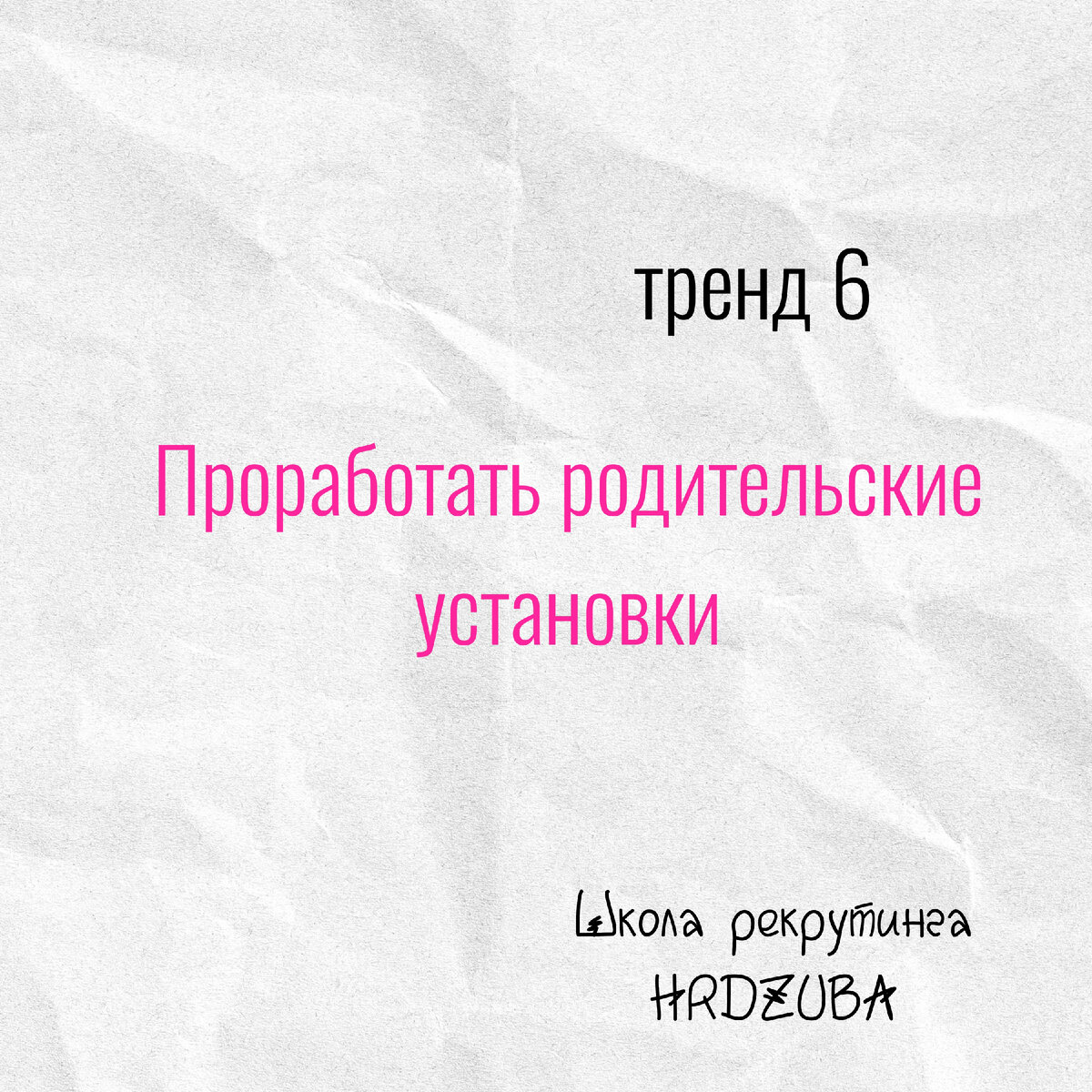 Школа профессионального рекрутинга ЮЛИИ ДЗЮБЫ