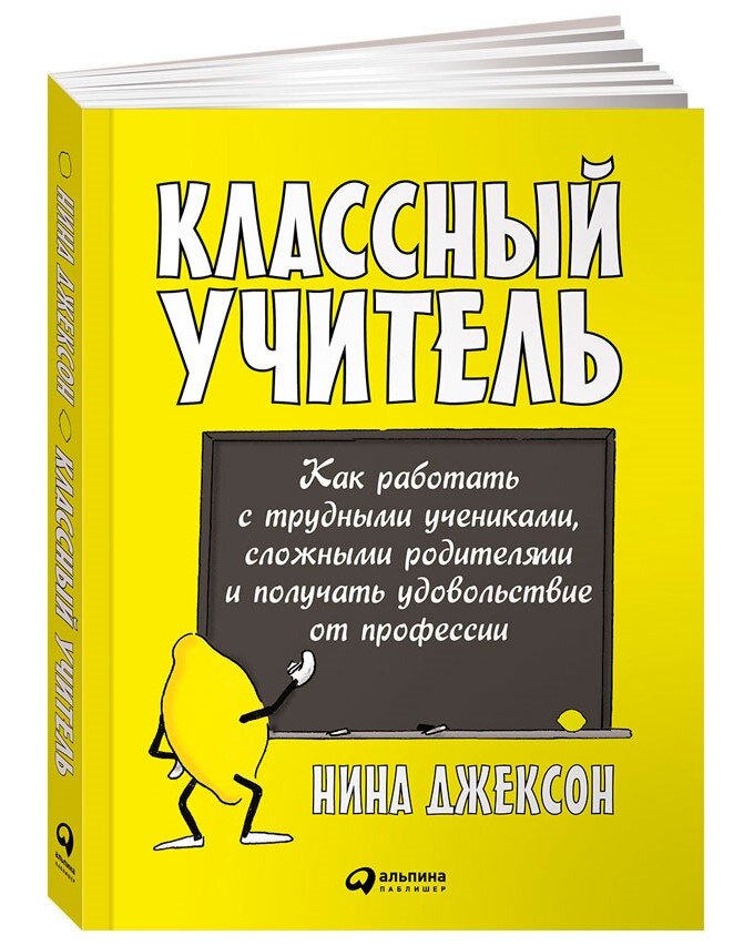 Книга "Классный учитель" Нина Джексон