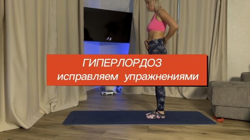 Гиперлордоз как исправить упражнения. Гиперлордоз как исправить упражнения