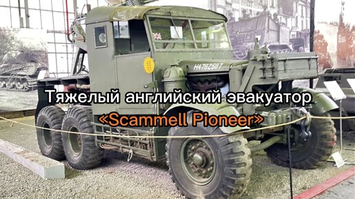 Танковый эвакуатор Scammell Pioneer