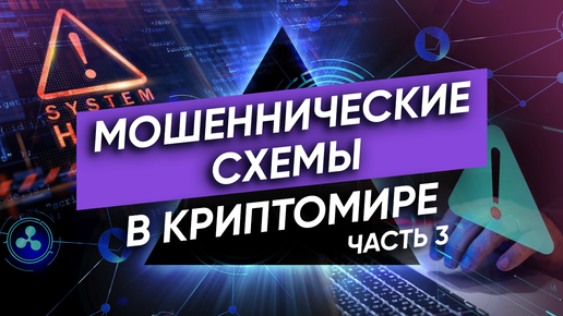 Крипта и обман: как не стать жертвой мошенников? Часть 3