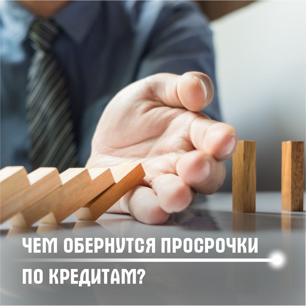 Чем обернутся просрочки по кредитам?