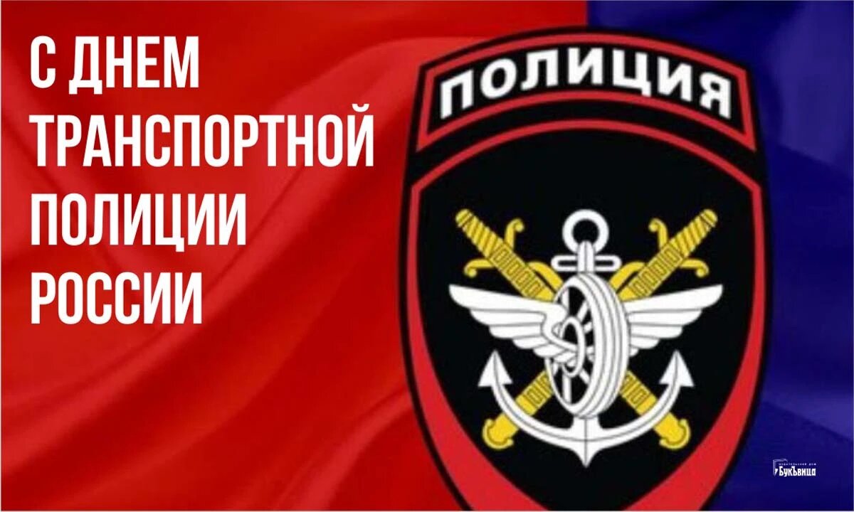 День транспортной полиции России. Иллюстрация: «Курьер.Среда»