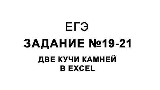 Теория игр 2 кучи камней в Excel