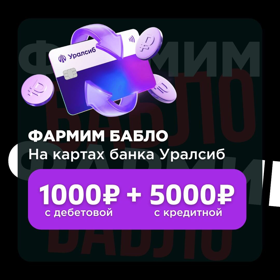 Банк УралСиб раздаёт по 6000 руб. своим клиентам