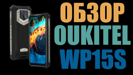 OUKITEL WP15S | БАТАРЕЯ 15600 МАЧ