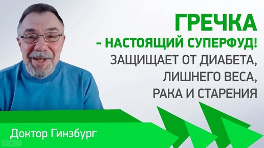 Гречка — настоящий суперфуд! Защищает от диабета, лишнего веса, рака и старения.