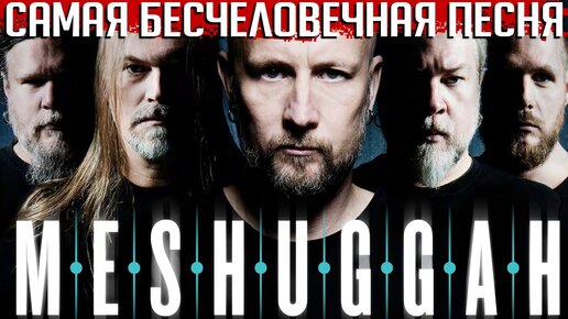 Торжество нечеловеческой музыки: MESHUGGAH 