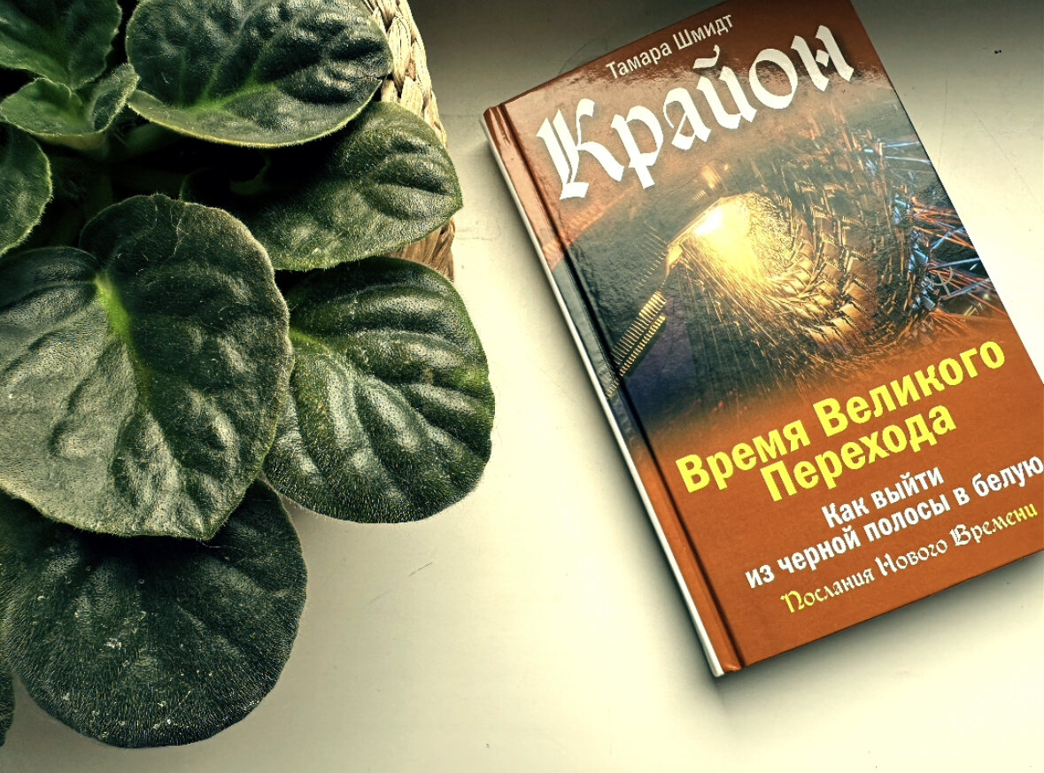 #книга,#Крайон,#великийпереход